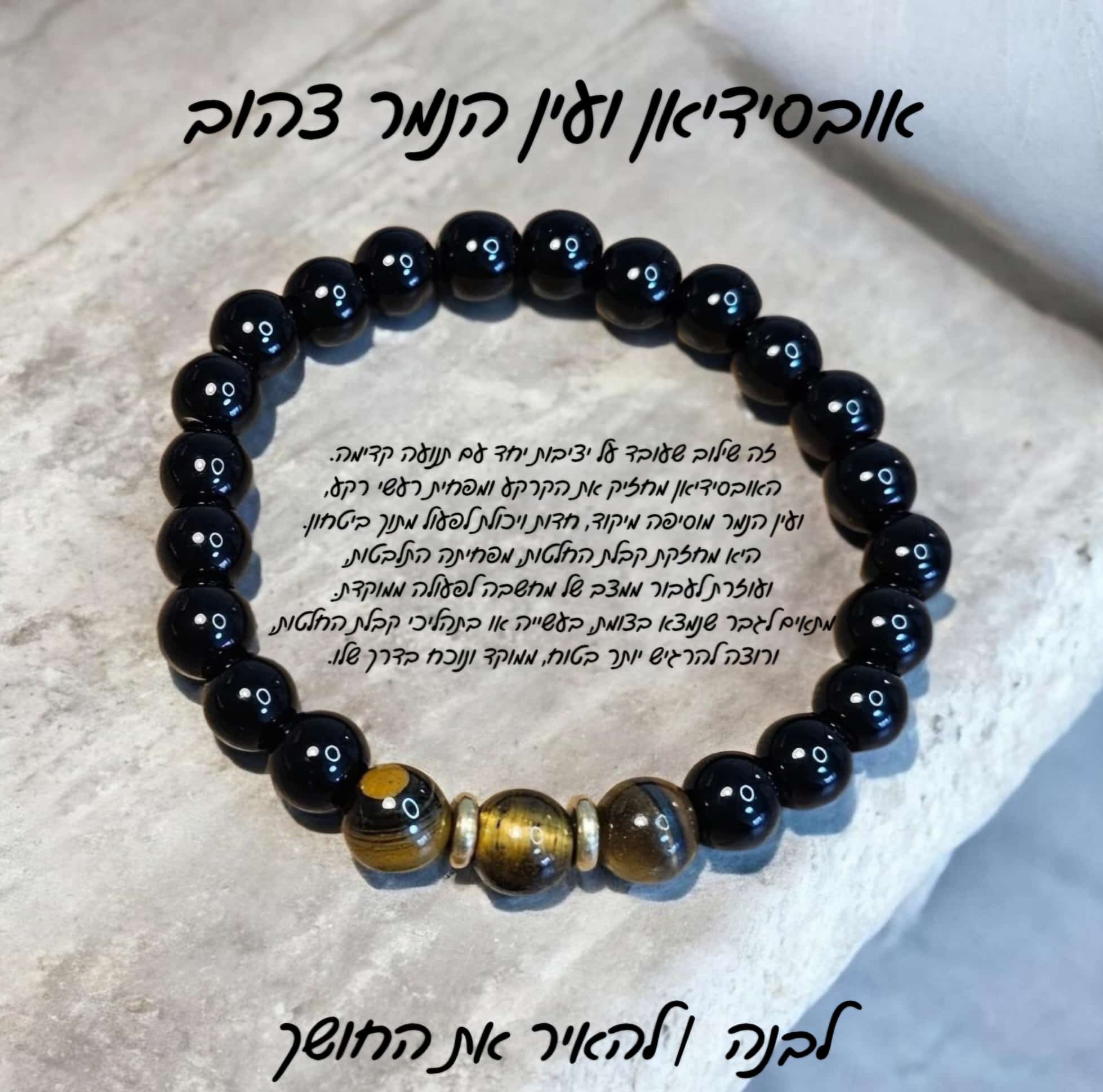 צמיד אובסידיאן ועין הנמר